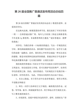 第26届全国推广普通话宣传周活动总结四篇.docx