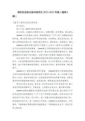 组织生活会记录内容范文2023-2023年度(通用6篇).docx