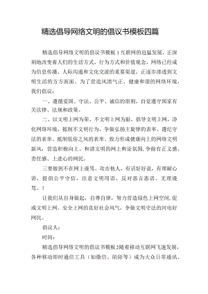 精选倡导网络文明的倡议书模板四篇.docx