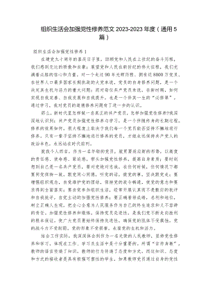 组织生活会加强党性修养范文2023-2023年度(通用5篇).docx