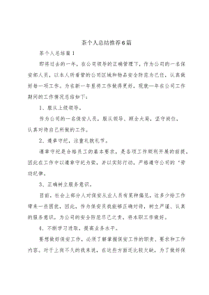 茶个人总结推荐6篇.docx