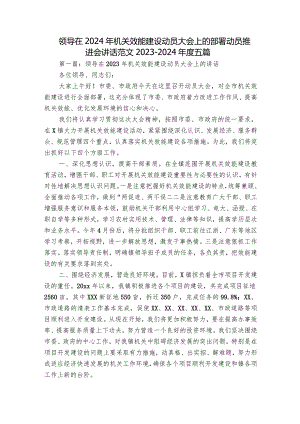 领导在2024年机关效能建设动员大会上的部署动员推进会讲话范文2023-2024年度五篇.docx