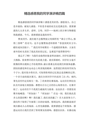 精选感恩我的同学演讲稿四篇.docx