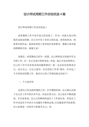 设计师试用期工作总结优选4篇.docx