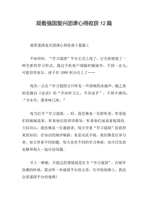 观看强国复兴团课心得收获12篇.docx