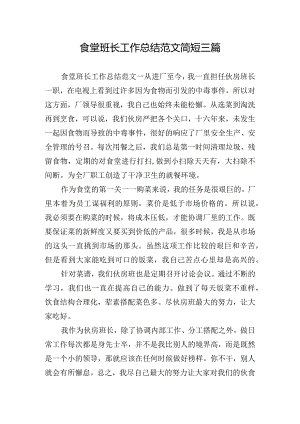 食堂班长工作总结范文简短三篇.docx
