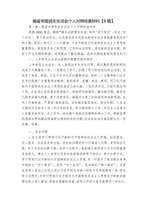 镜鉴专题民生生活会个人对照检查材料【6篇】.docx