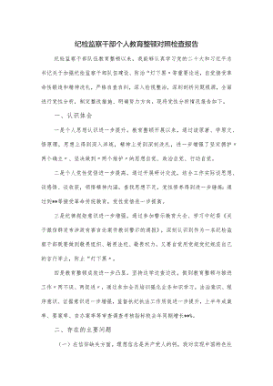 纪检监察干部个人教育整顿对照检查报告.docx
