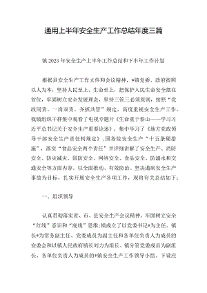 通用上半年安全生产工作总结年度三篇.docx