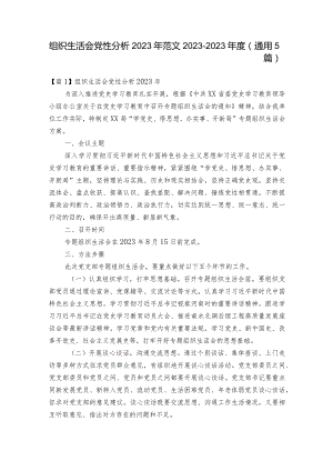 组织生活会党性分析2023年范文2023-2023年度(通用5篇).docx