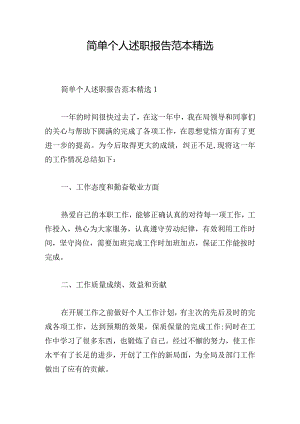 简单个人述职报告范本精选.docx