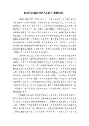 组织生活会评价别人的话(通用5篇).docx