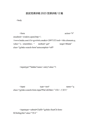 脱贫党课讲稿2023党课讲稿12篇.docx