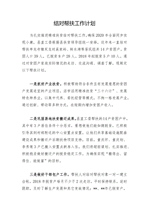 结对帮扶工作计划1.docx