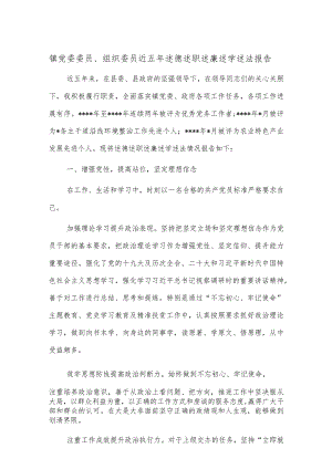 镇党委委员、组织委员近五年述德述职述廉述学述法报告.docx