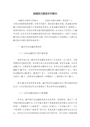 金融发力推进乡村振兴.docx