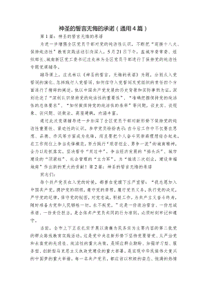 神圣的誓言无悔的承诺(通用4篇).docx