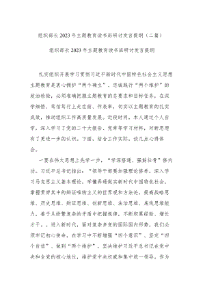 组织部长2023年主题教育读书班研讨发言提纲(二篇).docx