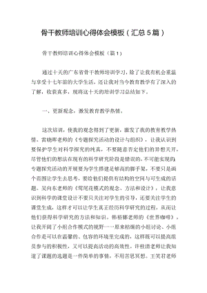 骨干教师培训心得体会模板(汇总5篇).docx