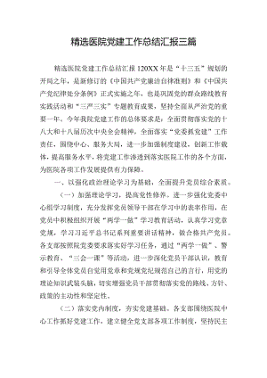 精选医院党建工作总结汇报三篇.docx