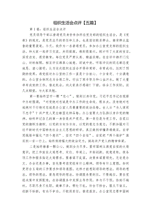 组织生活会点评【五篇】.docx