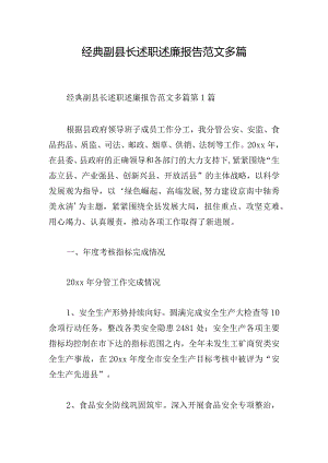 经典副县长述职述廉报告范文多篇.docx