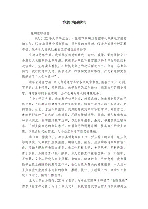竞聘述职报告.docx