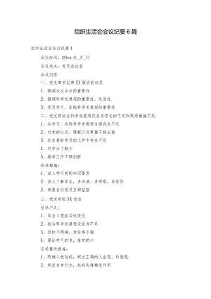 组织生活会会议纪要6篇.docx