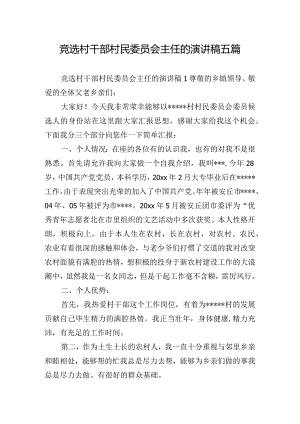 竞选村干部村民委员会主任的演讲稿五篇.docx