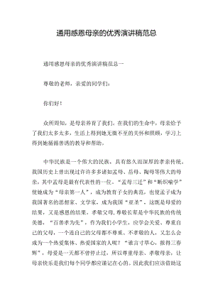通用感恩母亲的优秀演讲稿范总.docx