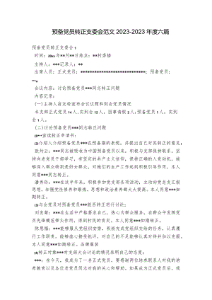 预备党员转正支委会范文2023-2023年度六篇.docx