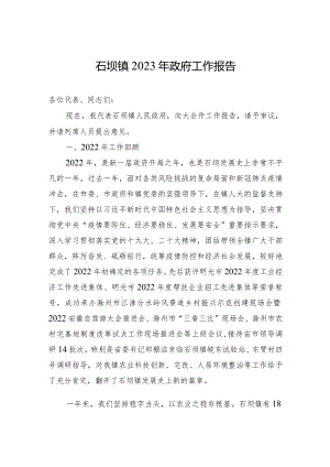 石坝镇2023年政府工作报告(20230223).docx