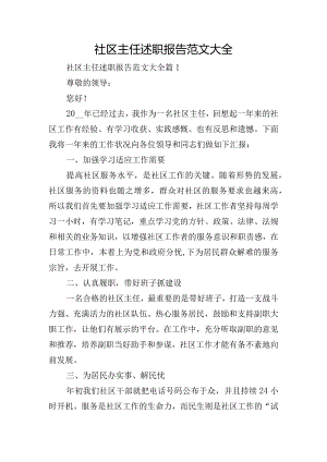 社区主任述职报告范文大全.docx