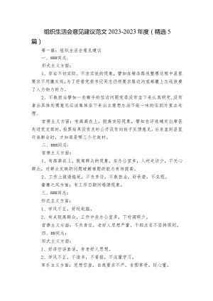 组织生活会意见建议范文2023-2023年度(精选5篇).docx