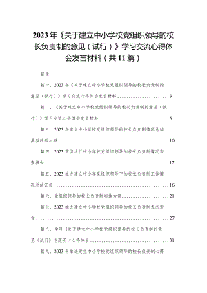 （11篇）2023年《关于建立中小学校党组织领导的校长负责制的意见（试行）》学习交流心得体会发言材料范文.docx