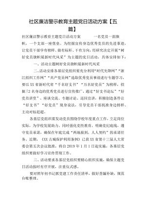 社区廉洁警示教育主题党日活动方案【五篇】.docx