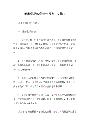 美术学期教学计划系列(5篇).docx
