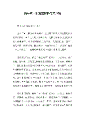 躺平式干部发言材料范文六篇.docx