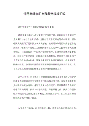 通用党课学习自我鉴定模板汇编.docx