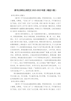 素书分享和心得范文2023-2023年度(精选5篇).docx