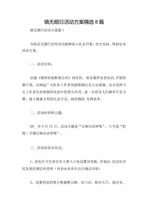 镇无烟日活动方案精选8篇.docx