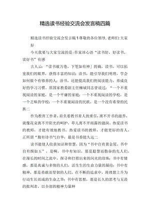 精选读书经验交流会发言稿四篇.docx