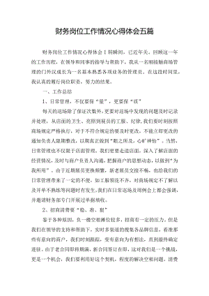 财务岗位工作情况心得体会五篇.docx