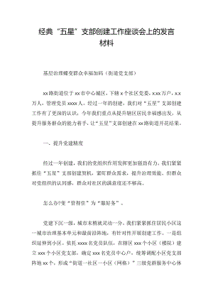 经典“五星”支部创建工作座谈会上的发言材料.docx
