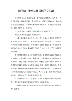 防汛防洪安全工作总结范文四篇.docx