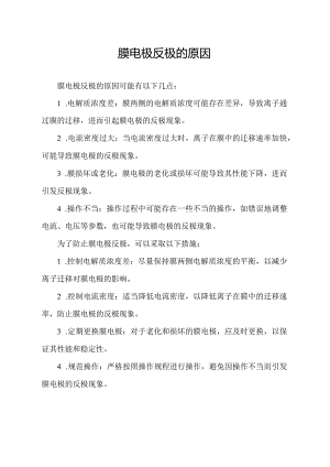 膜电极反极的原因.docx