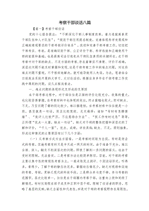 考察干部谈话八篇.docx