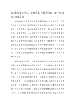 纪委监委在学习《论党的自我革命》研讨交流会上的发言.docx
