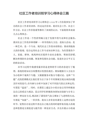 社区工作者培训班学习心得体会三篇.docx