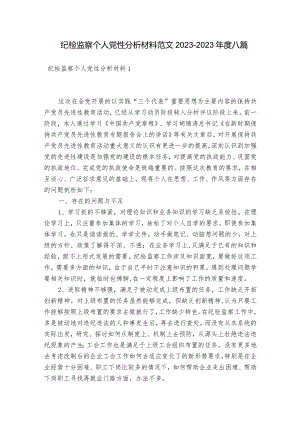 纪检监察个人党性分析材料范文2023-2023年度八篇.docx